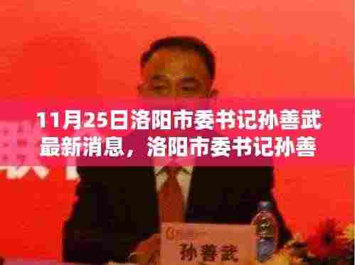 11月25日洛阳市委书记孙善武最新消息,洛阳市委书记孙善武的最新动态,时代领航者的坚实步伐