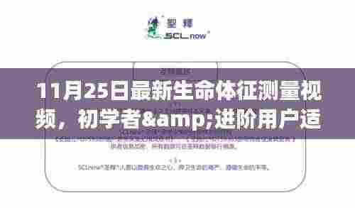 11月25日生命体征测量视频教程，初学者与进阶用户步骤详解