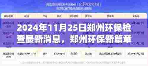 郑州环保新篇章揭晓,绿色未来自信塑造,最新检查消息与学习变化的力量