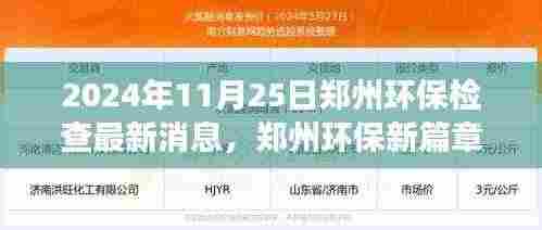 郑州环保新篇章揭晓,绿色未来自信塑造,最新检查消息与学习变化的力量