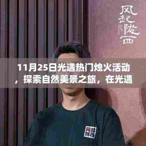 光遇热门烛火活动，心灵烛火点亮自然美景之旅