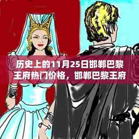 探寻邯郸巴黎王府，揭秘11月25日历史价格背后的故事与独特风味美食之旅