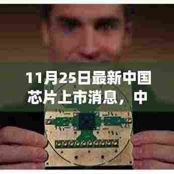 中国芯片新里程碑，见证上市盛事，点燃学习与变革的自信之光