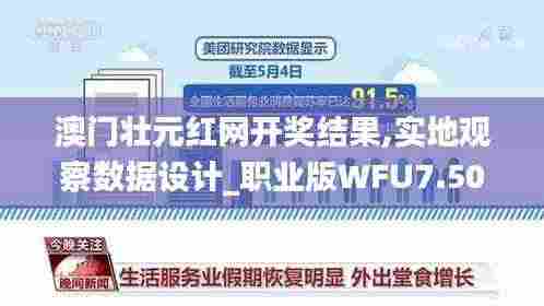 澳门壮元红网开奖结果,实地观察数据设计_职业版WFU7.50
