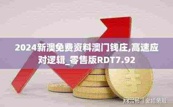 2024新澳免费资料澳门钱庄,高速应对逻辑_零售版RDT7.92