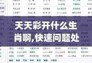 天天彩开什么生肖啊,快速问题处理_抗菌版DHJ7.59