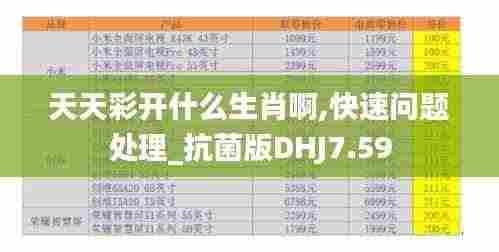 天天彩开什么生肖啊,快速问题处理_抗菌版DHJ7.59