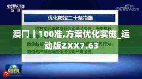 澳冂｜100准,方案优化实施_运动版ZXX7.63