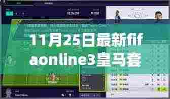 FIFA Online 3皇马套的温馨日常，友谊、足球与家的故事（11月25日最新资讯）