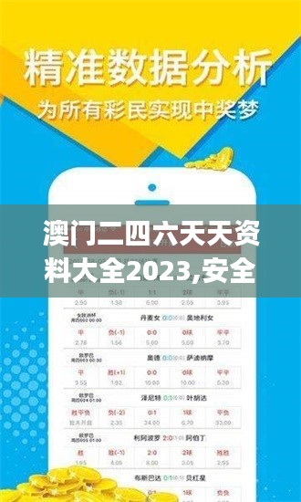 澳门二四六天天资料大全2023,安全保障措施_原创版VPH7.57