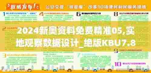 2024新奥资料免费精准05,实地观察数据设计_绝版KBU7.83