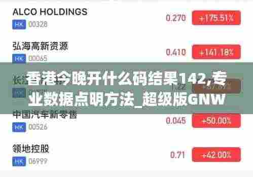 香港今晚开什么码结果142,专业数据点明方法_超级版GNW7.9