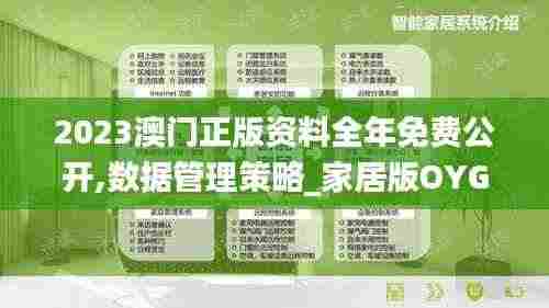 2023澳门正版资料全年免费公开,数据管理策略_家居版OYG7.15