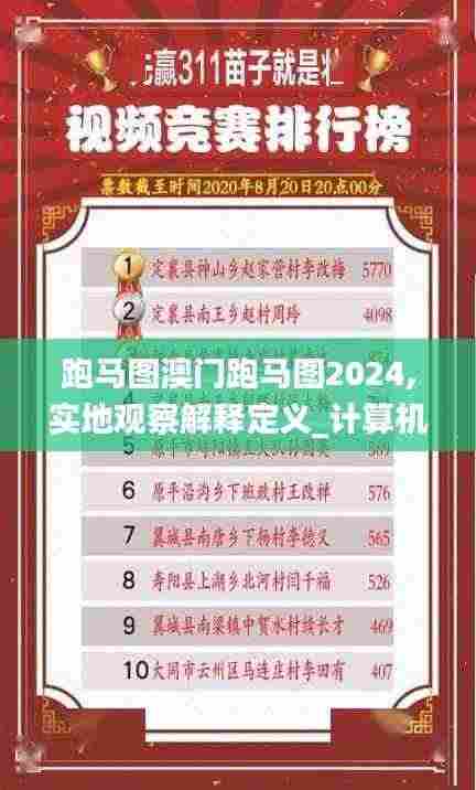 跑马图澳门跑马图2024,实地观察解释定义_计算机版KCO7.20