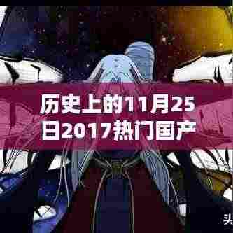 历史上的11月25日，热门国产动漫电影回顾与展望（2017年篇）
