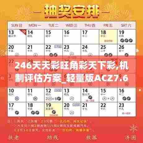 246天天彩旺角彩天下彩,机制评估方案_轻量版ACZ7.62
