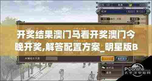 开奖结果澳门马看开奖澳门今晚开奖,解答配置方案_明星版BQD7.17