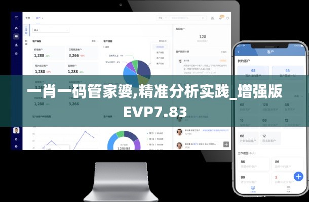 一肖一码管家婆,精准分析实践_增强版EVP7.83