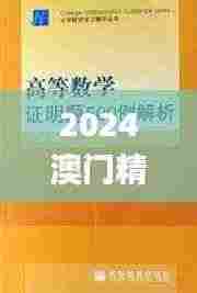 2024澳门精准正版,科学解释分析_投影版DES7.32