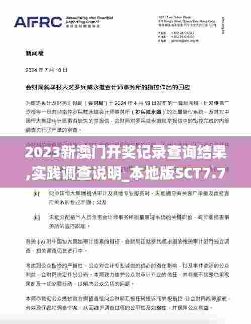 2023新澳门开奖记录查询结果,实践调查说明_本地版SCT7.75