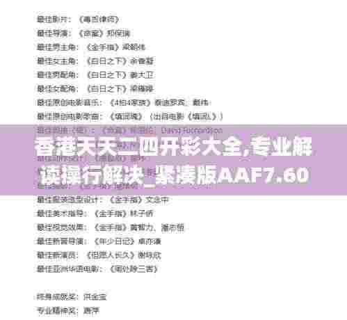 香港天天二四开彩大全,专业解读操行解决_紧凑版AAF7.60