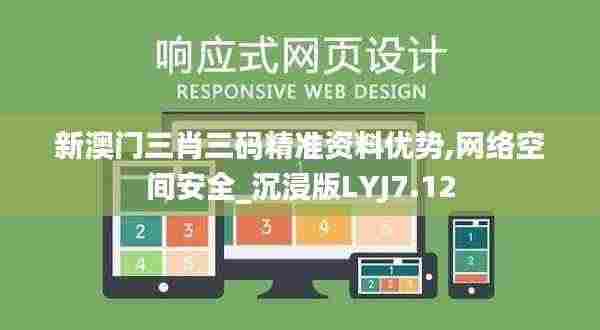 新澳门三肖三码精准资料优势,网络空间安全_沉浸版LYJ7.12