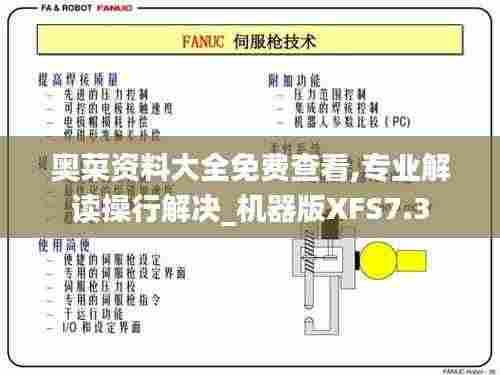 奥菜资料大全免费查看,专业解读操行解决_机器版XFS7.3