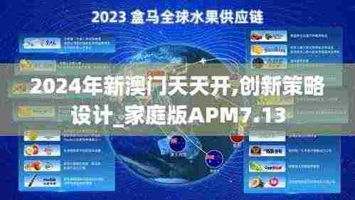 2024年新澳门天天开,创新策略设计_家庭版APM7.13