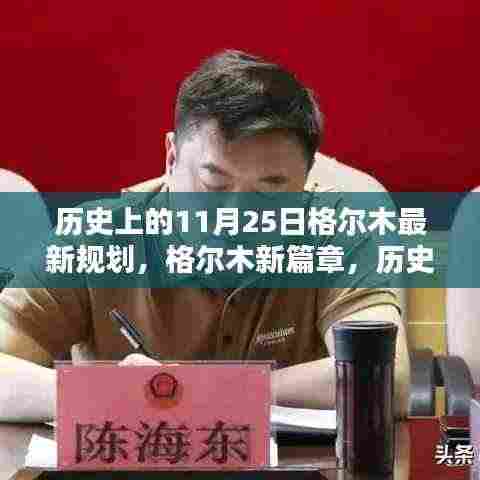 格尔木新篇章，历史上的11月25日揭秘与最新规划展望