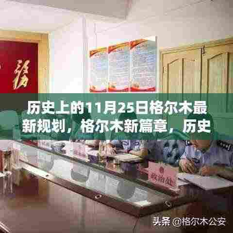 格尔木新篇章,历史上的11月25日揭秘与最新规划展望