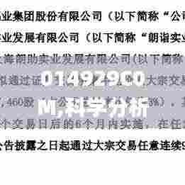 014929C0M,科学分析严谨解释_工具版GDG7.12