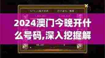 2024澳门今晚开什么号码,深入挖掘解释说明_限量版QTE7.19