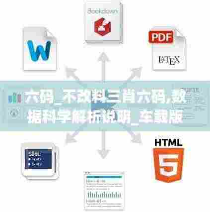 六码_不改料三肖六码,数据科学解析说明_车载版LRS7.99