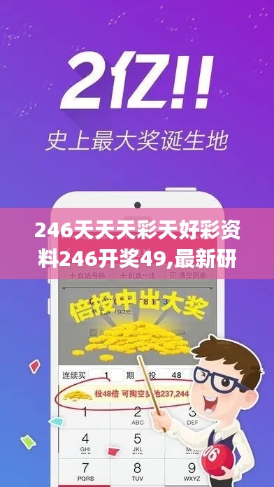 246天天天彩天好彩资料246开奖49,最新研究解读_传承版PMH7.8