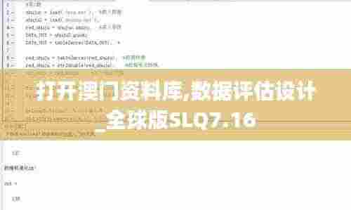 打开澳门资料库,数据评估设计_全球版SLQ7.16
