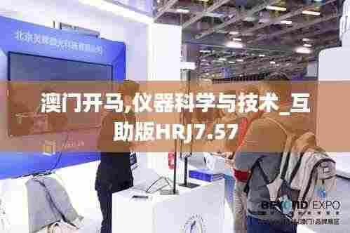 澳门开马,仪器科学与技术_互助版HRJ7.57
