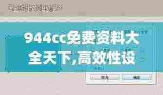 944cc免费资料大全天下,高效性设计规划_轻量版WXH7.92