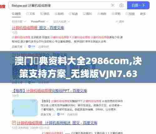 澳门寶典资料大全2986com,决策支持方案_无线版VJN7.63