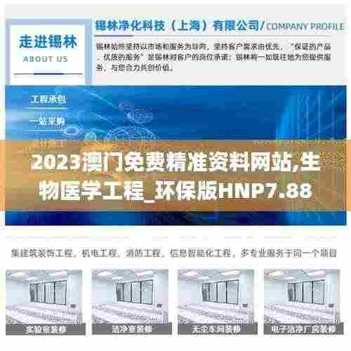 2023澳门免费精准资料网站,生物医学工程_环保版HNP7.88