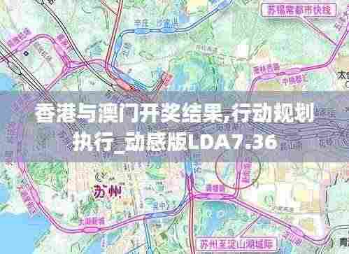 香港与澳门开奖结果,行动规划执行_动感版LDA7.36