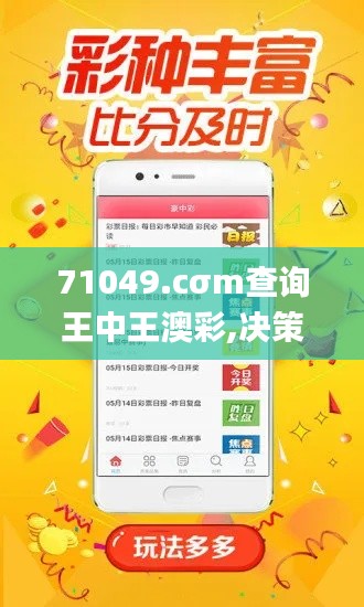 71049.cσm查询王中王澳彩,决策信息解释_颠覆版YBV7.32