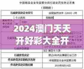 2024澳门天天开好彩大全开奖记录127期,專家解析意見_生态版YPI7.98