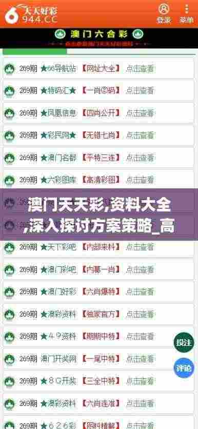 澳门天天彩,资料大全,深入探讨方案策略_高级版KLJ7.16