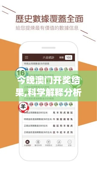 今晚澳门开奖结果,科学解释分析_终身版VJP7.85
