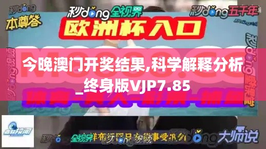 今晚澳门开奖结果,科学解释分析_终身版VJP7.85