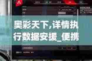 奥彩天下,详情执行数据安援_便携版MGN7.54