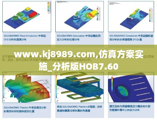 www.kj8989.com,仿真方案实施_分析版HOB7.60