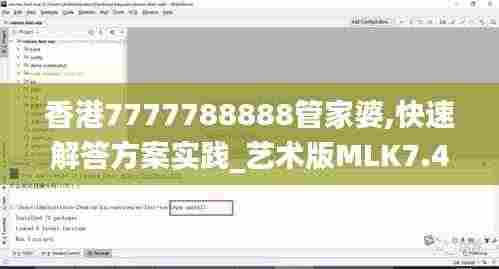 香港7777788888管家婆,快速解答方案实践_艺术版MLK7.4