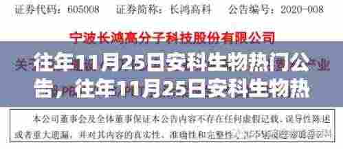 往年11月25日安科生物热门公告详解，特性、体验、竞品对比及用户群体分析全面评测报告