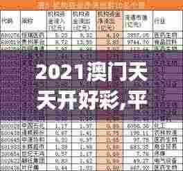 2021澳门天天开好彩,平衡计划息法策略_并发版CHH7.63